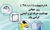 8 اردیبهشت روز جهانی ایمنی و بهداشت حرفه ای گرامی باد.